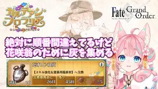 【#FGO】🔰0から始めるFate Grand Order🔰雑談しながら花咲翁のために灰を集めるぞ【#Vtuber/酔仙しいら】
