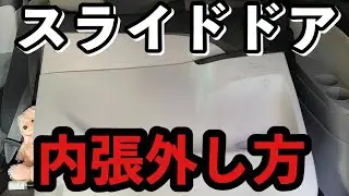 スライドドア内張り外し方！トヨタ50エスティマ