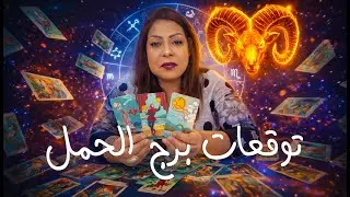 توقعات برج الحمل شهر فبراير 2026 | Aries horoscope predictions for February 2026