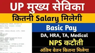 Mukhya Sevika Salary In 2024 | UP Mukhya Sevika Salary | UPSSSC Mukhya Sevika/Supervisor Salary