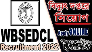 👉WBSEDCL new Vacancy : বিভিন্ন গুরুত্বপূর্ণ পোস্টে নিয়োগ | Latest Update | Vidyut Bhavan