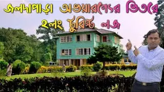 Holong Tourist Lodge | Holong Bungalow | Jaldapara National Park | Dooars
