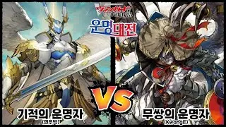 [뱅가드, 운명대전] 기적의 운명자 레자엘 vs 무쌍의 운명자 바르가 드라그레스