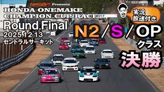 2025.12.13 ホンダワンメイクチャンピオンカップレースRound.Finalセントラルサーキット N2/S/OPクラス決勝レース実況中継 EF9 EF8 EG6 EK4 EK9 FD2シビック