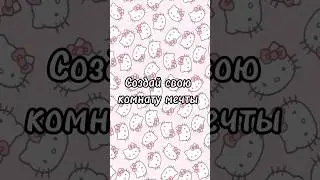 Создай свою комнату мечты✨ #выбирашки #рекомендации