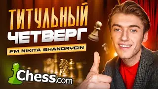ИГРАЕМ ТИТУЛЬНЫЙ ЧЕТВЕРГ С ХИКАРУ И МАГНУСОМ!