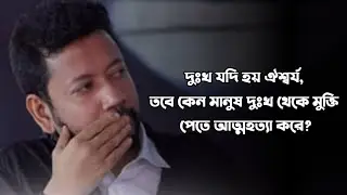 দুঃখ যদি হয় ঐশ্বর্য, তবে কেন মানুষ দুঃখ থেকে মুক্তি পেতে আত্মহত্যা করে? | সুশান্ত পাল