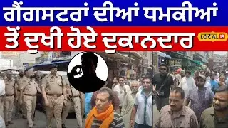 Jandiala Guru News | ਗੈਂਗਸਟਰਾਂ ਦੀਆਂ ਧਮਕੀਆਂ ਤੋਂ ਦੁਖੀ ਹੋਏ ਦੁਕਾਨਦਾਰ | Punjabi News | #local18