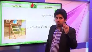 ریاضی هشتم - فصل 6 - رابطه فیثاغورث
