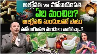 Allopathy Vs Homeopathy | Can Homeopathy & allopathy Medicines Be Taken Together? | Dr. Venkateswar