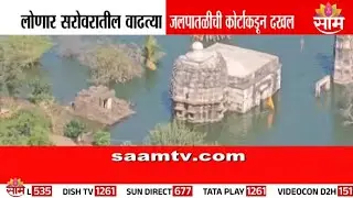 लोणार सरोवरातील वाढती जलपातळी, हायकोर्टाची दखल | Lonar Lake