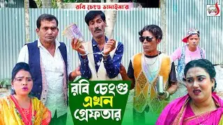 রবি চেংগু এখন গ্রেফতার । ১০০% হাসির কৌতুক । Robi Chengu Akhon Greftar । Bangla New Koutuk 2023