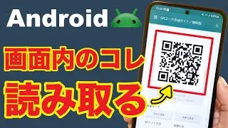 【Android】画面内のQRコードを読み取る方法！