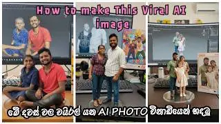 Viral යන Facebook Trending 3D Ai Photo හදමු | Facebook Trending New Ai Photo Editing Sinhala