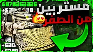 قراند 5 | لححححق 😱!!! اقوى شرح كيف تجيب سيارة مستر بن من الصفر 😍🔥❗❗ (كم كلفتني ?✅) اسهل شييي بثوانيي
