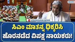 Karnataka Legislative Council | CM Siddaramaiah | ಸಿಎಂ ಮಾತನ್ನ ಧಿಕ್ಕರಿಸಿ ಹೊರನಡೆದ ವಿಪಕ್ಷ ನಾಯಕರು!