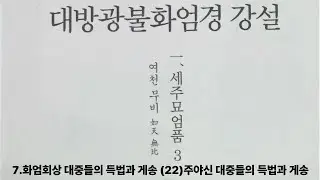 無比스님의 華嚴經강설/1.세주묘엄품(世主妙嚴品) 3/7, 화엄회상 대중들의 득법(得法)과 게송/(22) 주야신(主夜神) 대중들의 득법과 게송