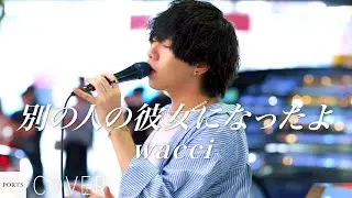 【COVER】wacci - 別の人の彼女になったよ / cover by KUNI (no more) // PORTS music //