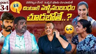 Chintuki Sambhandam chudabothe.?|Part34| |Marvin Videos | Rajini | Ratnakar | Swagath | Mounika |