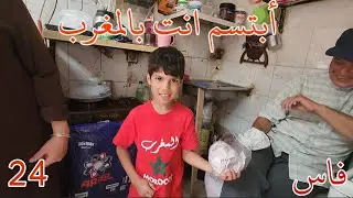 جمال وبساطه أهل مدينه فاس (part 24)🇲🇦