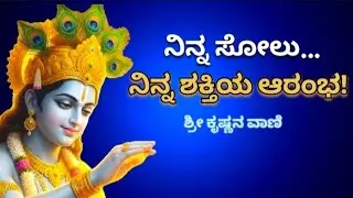 “ನಿನ್ನೊಳಗಿನ ಯೋಧನನ್ನು ಎಬ್ಬಿಸುವ ಕೃಷ್ಣನ ವಾಣಿ. Mahabharata bytes. 