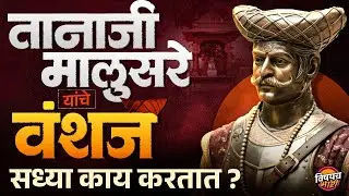 Tanaji Malusare यांचे वंशज सध्या काय करतात ?| Chh. Shivaji Maharaj History #shivajimaharaj