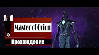 Master of Orion / Экстремальная сложность / Дарлоки #1