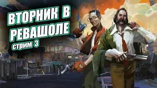Disco Elysium - Прохождение #3 - НОВЫЙ ДЕНЬ В РЕВАШОЛЕ