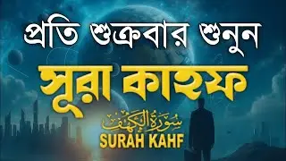 (শুক্রবারের সেরা আমল) অন্তর শীতল করা কন্ঠে সূরা কাহফ । SURAH AL KAHF الكهف by Alaa Aqel