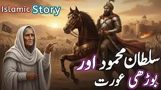 Sultan Mehmood aur borhi aurat ka qissa | سلطان محمود غزنوی کی سلطنت |#sultanmehmood #islamichistory