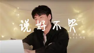 说好不哭 - 周杰伦 / 五月天阿信 Cover  (Uriah 徐凯)