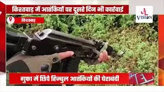 #Security operation to neutralise #terrorists enters second day in #Kishtwar