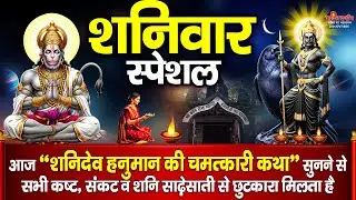 शनिवार स्पेशल : यह चमत्कारी शनि हनुमान कथा सुनने से सभी कष्ट, संकट और साढ़ेसाती से छुटकारा मिलता है