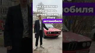 Во сколько обошлось оживление моей BMW e12?
