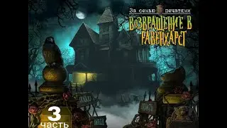 За семью печатями 5: Возвращение в Равенхарст/ Mystery Case Files: Return to Ravenhearst. Часть 3