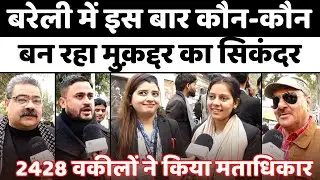 Bareilly Bar में किसका जोश खिलाएगा गुल | Bar Association Election | Advocate | Voting | UP News