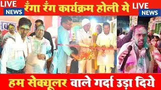 latest news होली मिलन समारोह मनाया ham sequler party Dr.santosh Kumar Manjhi  Gaya Bihar NewsNetwork