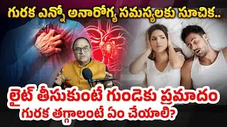 గురక పెడితే ఆరోగ్య సమస్య ఉన్నట్లే.. జర జాగ్రత్త! | Health Problems Due to Snoring | Gencleus