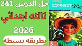 حل الدرس الأول والتاني كونكت بلاس تالتة ابتدائي | أسهل شرح 👌🔥