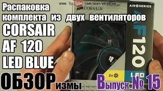 Распаковка комплекта из двух вентиляторов CORSAIR AF 120