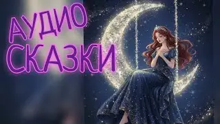 Сборник сказок. Выпуск #2. Аудиосказки для всех. 