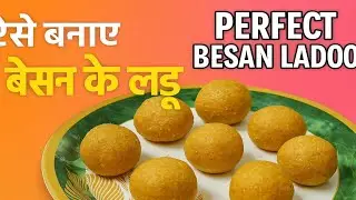 नए तरीके से बेसन के लड्डू | New Style Besan Ladoo Recipe”