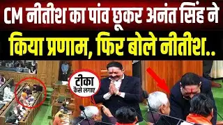 Anant Singh ने छुए Nitish Kumar के पांव, मुख्यमंत्री बोले- 