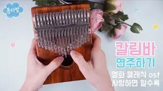 The Classic OST _ Kalimba