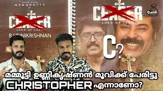 മമ്മൂട്ടിയുടെ Christopher Mammootty B Unnikrishnan Movie Title Announcement | Entertainment Kizhi