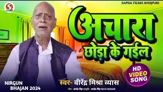 #vidio भोजपुरी निर्गुण || Latest Bhojpuri Nirgun || #Nirgun Virender Mishra Vyas - आचरा छोड़ के गइलू