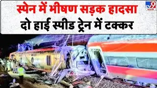 Breaking News: स्पेन में भीषण सड़क हादसा, दो हाई स्पीड ट्रेन में टक्कर - Tv9 | Spain Train Accident