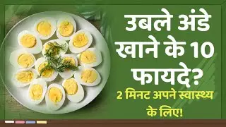 Boilled Egg खाने के 10 फायदे। उबले अंडे में कौन से विटामिन पाये जाते है? #eggbenefits #boiledeggs