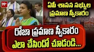 RK Roja Takes Oath as MLA | AP Assembly Sessions 2019 | 99TV Telugu
