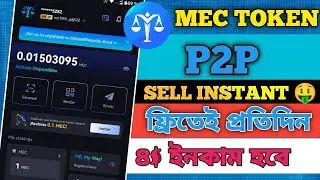 MEC Token P2P Sell Instant | প্রতিদিন ফ্রি $4 Income | MEC Token Withdraw Live